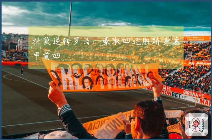 科莫逆转罗马，豪取四连胜跻身意甲前四