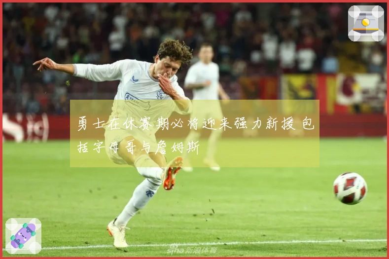 勇士在休赛期必将迎来强力新援 包括字母哥与詹姆斯