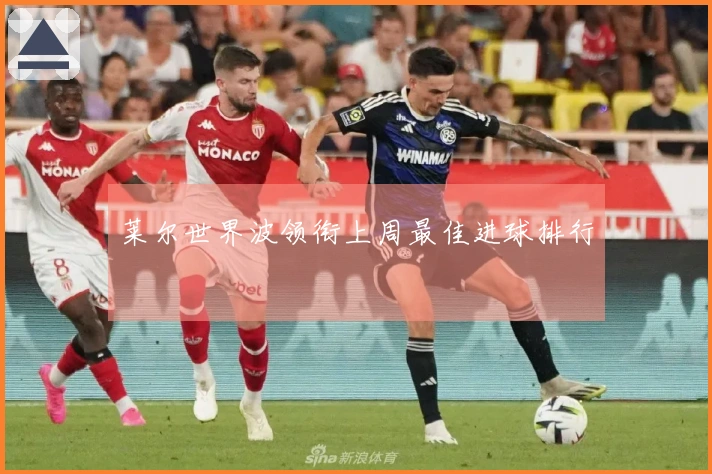 莱尔世界波领衔上周最佳进球排行