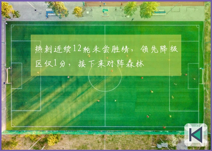 热刺连续12轮未尝胜绩，领先降级区仅1分，接下来对阵森林