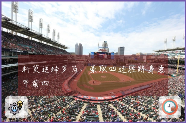 科莫逆转罗马，豪取四连胜跻身意甲前四