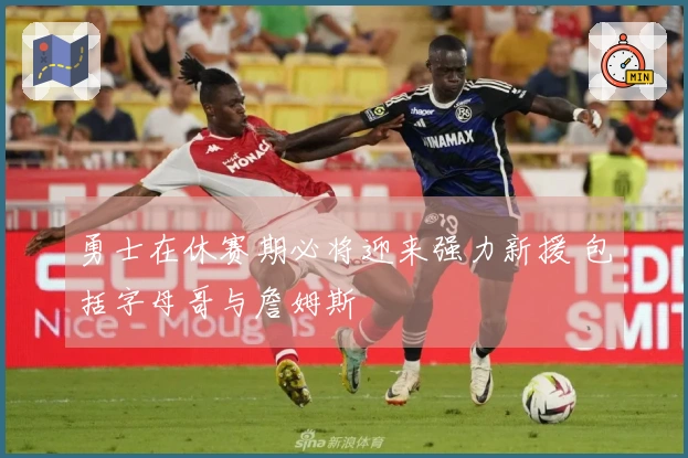 勇士在休赛期必将迎来强力新援 包括字母哥与詹姆斯