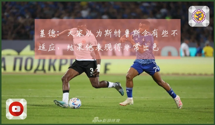 基德：大家以为斯特鲁斯会有些不适应，结果他表现得非常出色