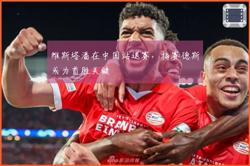 维斯塔潘在中国站退赛，梅赛德斯或为首胜关键