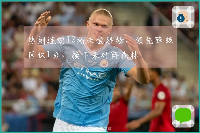 热刺连续12轮未尝胜绩，领先降级区仅1分，接下来对阵森林